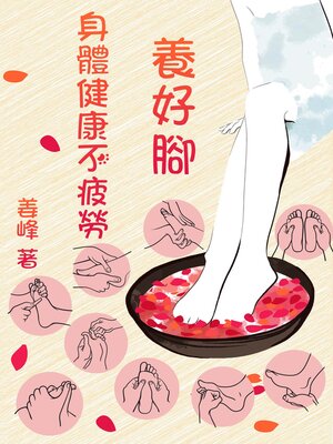 cover image of 養好腳，身體健康不疲勞